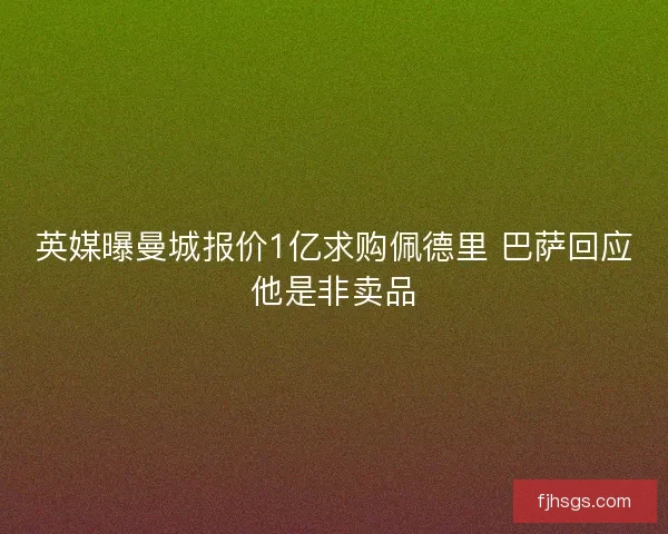 英媒曝曼城报价1亿求购佩德里 巴萨回应他是非卖品 英媒曝曼城报价1亿求购佩德里 巴萨回应他是非卖品