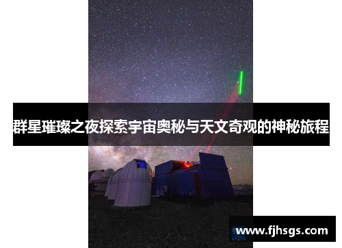 群星璀璨之夜探索宇宙奥秘与天文奇观的神秘旅程